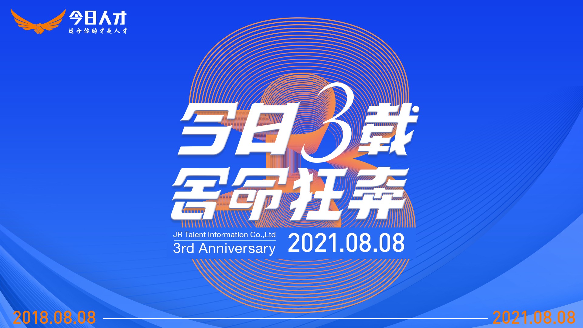 今日3载，舍命狂奔